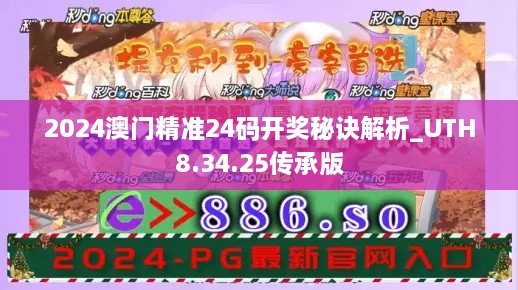 2024澳门精准24码开奖秘诀解析_UTH8.34.25传承版