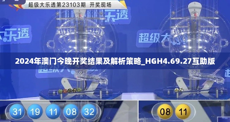 2024年澳门今晚开奖结果及解析策略_HGH4.69.27互助版