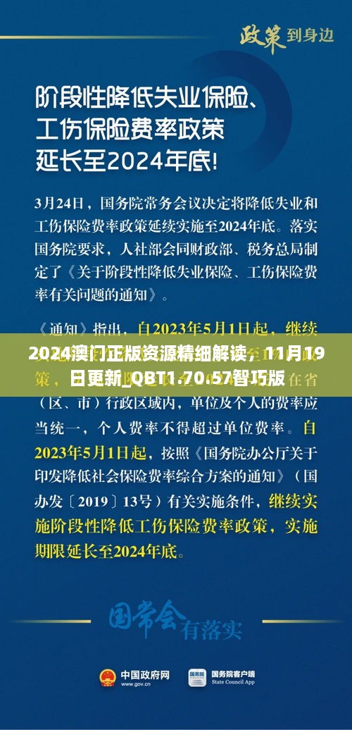 2024澳门正版资源精细解读，11月19日更新_QBT1.70.57智巧版