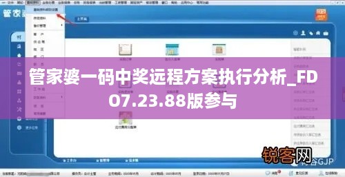 管家婆一码中奖远程方案执行分析_FDO7.23.88版参与