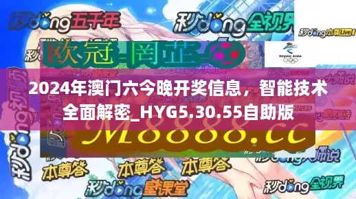 2024年澳门六今晚开奖信息，智能技术全面解密_HYG5.30.55自助版