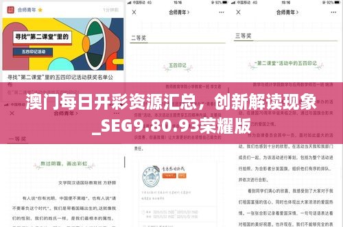 澳门每日开彩资源汇总，创新解读现象_SEG9.80.93荣耀版