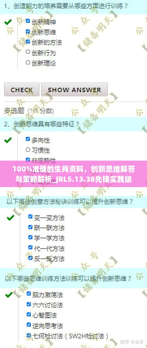 100%准确的生肖资料，创新思维解答与策略解析_JRL5.13.38先锋实践版