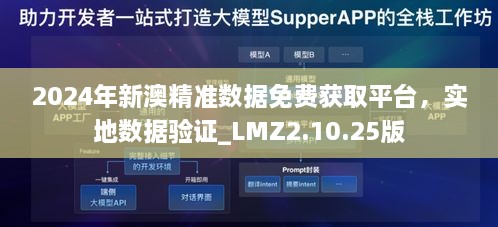 2024年新澳精准数据免费获取平台，实地数据验证_LMZ2.10.25版