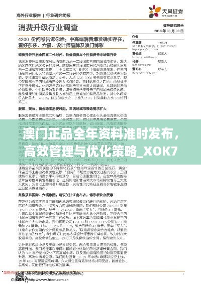 澳门正品全年资料准时发布，高效管理与优化策略_XOK7.23.21炼髓境