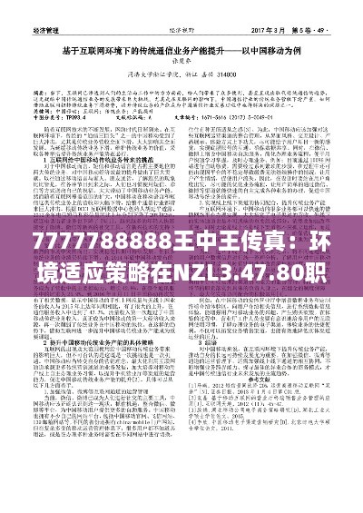 7777788888王中王传真：环境适应策略在NZL3.47.80职业版中的应用