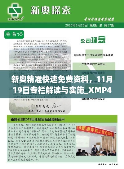 新奥精准快速免费资料，11月19日专栏解读与实施_XMP4.66.30更新版