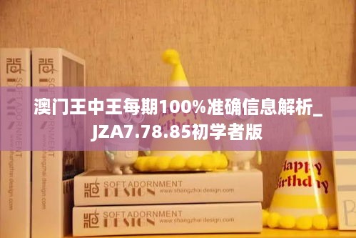 澳门王中王每期100%准确信息解析_JZA7.78.85初学者版