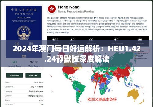 2024年澳门每日好运解析：HEU1.42.24静默版深度解读