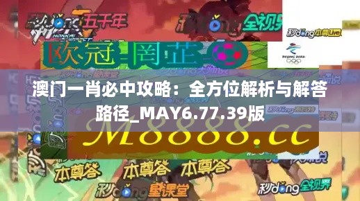 澳门一肖必中攻略：全方位解析与解答路径_MAY6.77.39版