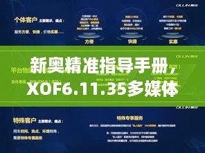 新奥精准指导手册，XOF6.11.35多媒体版快速实施方案