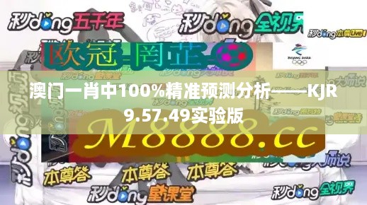 澳门一肖中100%精准预测分析——KJR9.57.49实验版