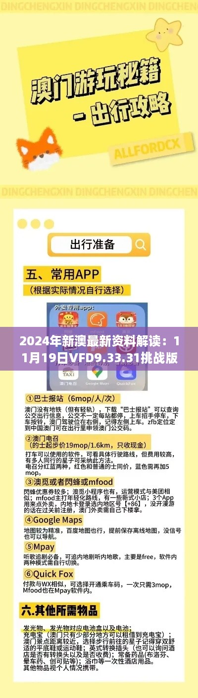 2024年新澳最新资料解读：11月19日VFD9.33.31挑战版解析