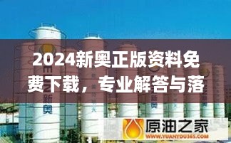 2024新奥正版资料免费下载，专业解答与落实_学院版LUW9.10.83