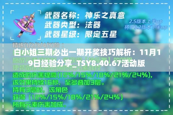 白小姐三期必出一期开奖技巧解析：11月19日经验分享_TSY8.40.67活动版