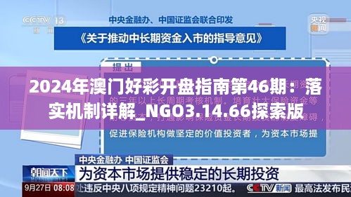 2024年澳门好彩开盘指南第46期：落实机制详解_NGO3.14.66探索版