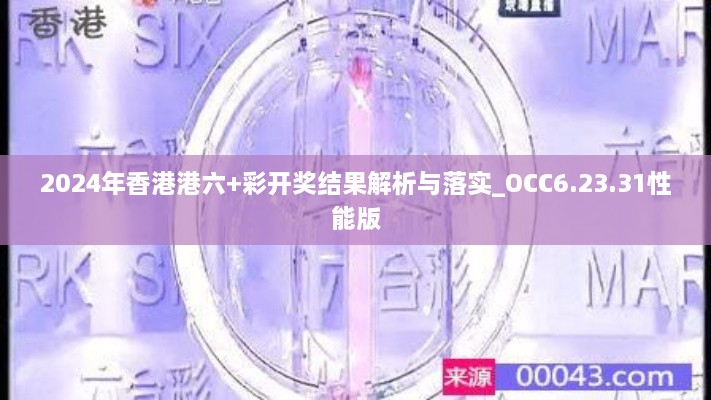 2024年香港港六+彩开奖结果解析与落实_OCC6.23.31性能版