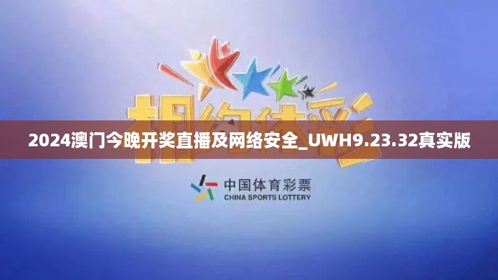 2024澳门今晚开奖直播及网络安全_UWH9.23.32真实版