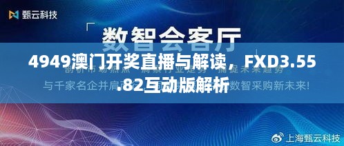 4949澳门开奖直播与解读，FXD3.55.82互动版解析