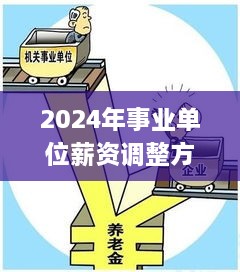 2024年事业单位薪资调整方案发布，国办实施长期计划_RJD9.75.64直观版