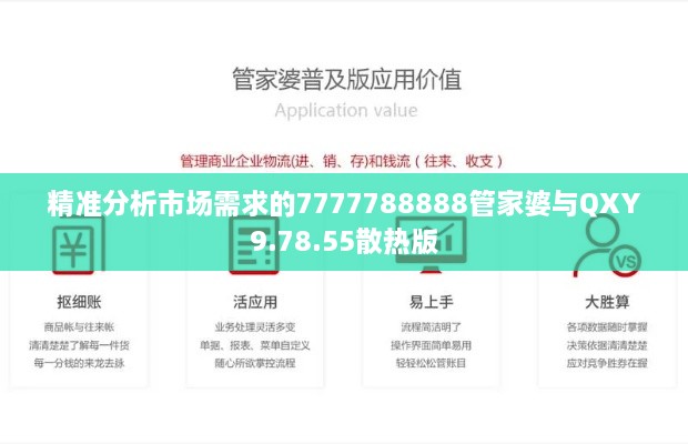 精准分析市场需求的7777788888管家婆与QXY9.78.55散热版