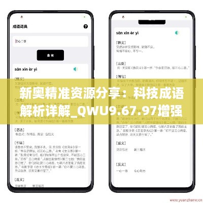 新奥精准资源分享：科技成语解析详解_QWU9.67.97增强版