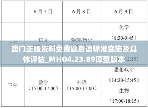 澳门正版资料免费歇后语标准实施及具体评估_MHO4.23.89原型版本