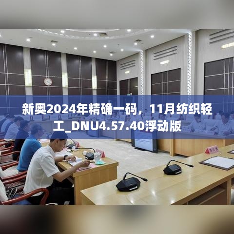 新奥2024年精确一码，11月纺织轻工_DNU4.57.40浮动版