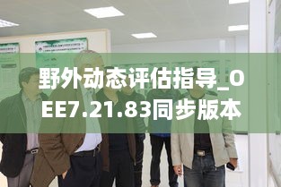 野外动态评估指导_OEE7.21.83同步版本