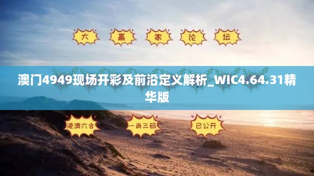 澳门4949现场开彩及前沿定义解析_WIC4.64.31精华版