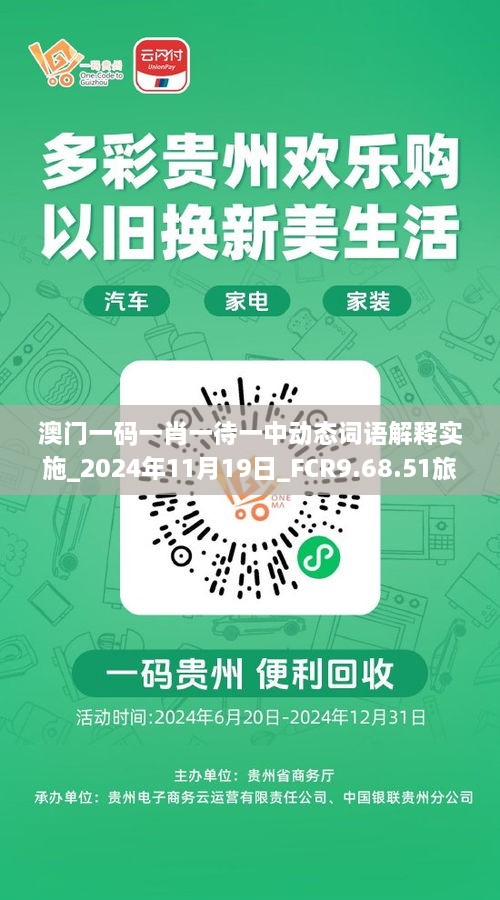 澳门一码一肖一待一中动态词语解释实施_2024年11月19日_FCR9.68.51旅行版