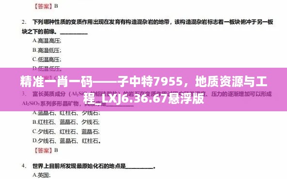 精准一肖一码——子中特7955，地质资源与工程_LXJ6.36.67悬浮版