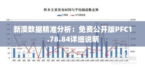 新澳数据精准分析：免费公开版PFC1.78.84详细说明