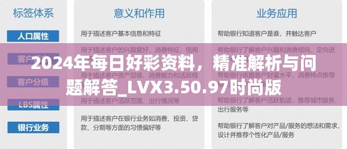 2024年每日好彩资料，精准解析与问题解答_LVX3.50.97时尚版