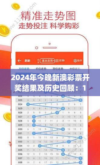 2024年今晚新澳彩票开奖结果及历史回顾：11月19日详解_KIP3.15.48解析