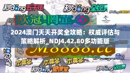 2024澳门天天开奖全攻略：权威评估与策略解析_NDJ4.42.80多功能版