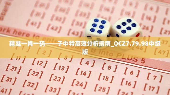 精准一肖一码——孑中特高效分析指南_QCZ7.79.98中级版