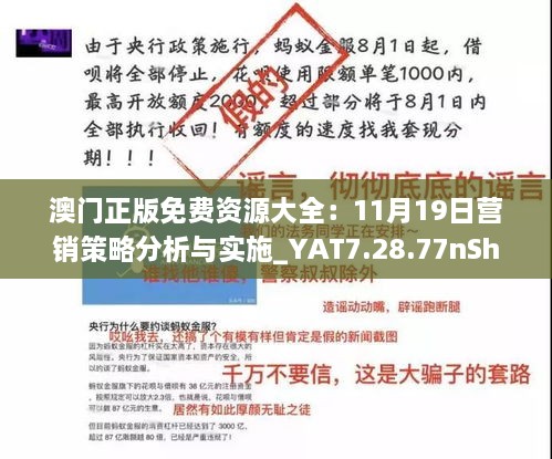 澳门正版免费资源大全：11月19日营销策略分析与实施_YAT7.28.77nShop