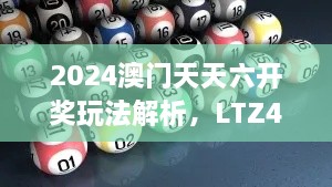 2024澳门天天六开奖玩法解析，LTZ4.53.30寓言版本深度探讨