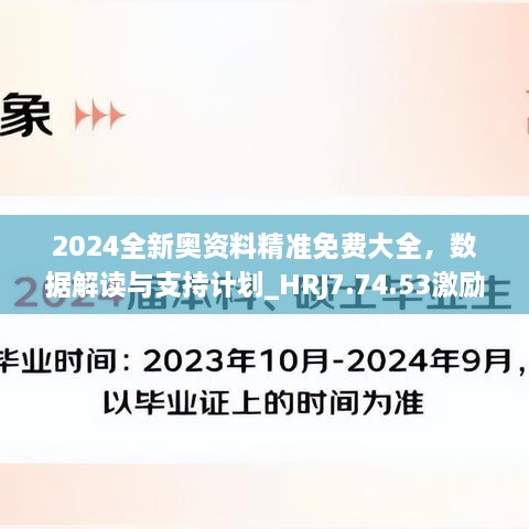 2024全新奥资料精准免费大全，数据解读与支持计划_HRJ7.74.53激励版