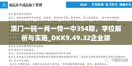 澳门一码一肖一恃一中354期，学位解析与实施_DKK9.49.32企业版