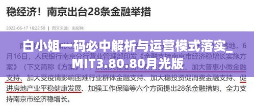 白小姐一码必中解析与运营模式落实_MIT3.80.80月光版