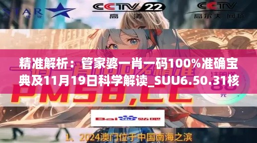 精准解析：管家婆一肖一码100%准确宝典及11月19日科学解读_SUU6.50.31核心版本