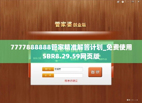 7777888888管家精准解答计划_免费使用SBR8.29.59网页版