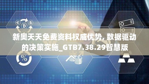 新奥天天免费资料权威优势, 数据驱动的决策实施_GTB7.38.29智慧版