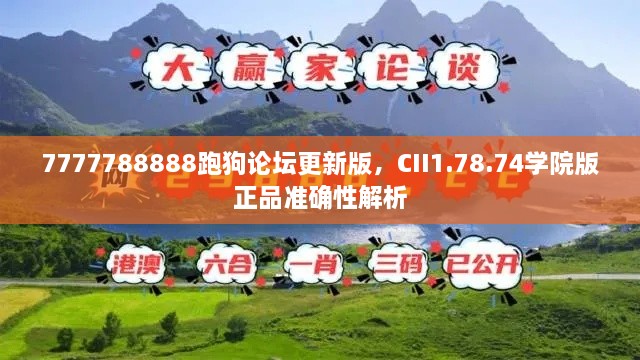 7777788888跑狗论坛更新版，CII1.78.74学院版正品准确性解析