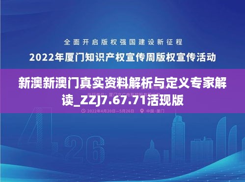 新澳新澳门真实资料解析与定义专家解读_ZZJ7.67.71活现版