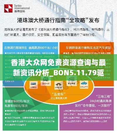 香港大众网免费资源查询与最新资讯分析_BON5.11.79驱动版