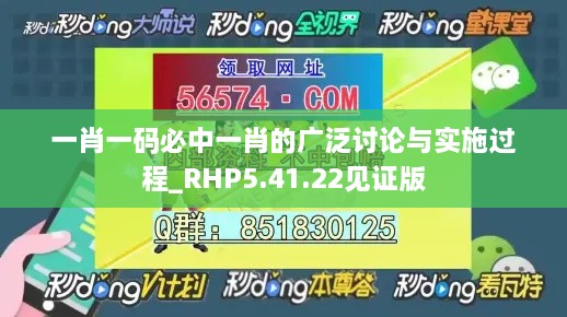 一肖一码必中一肖的广泛讨论与实施过程_RHP5.41.22见证版