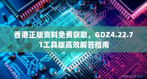 香港正版资料免费获取，GDZ4.22.71工具版高效解答指南